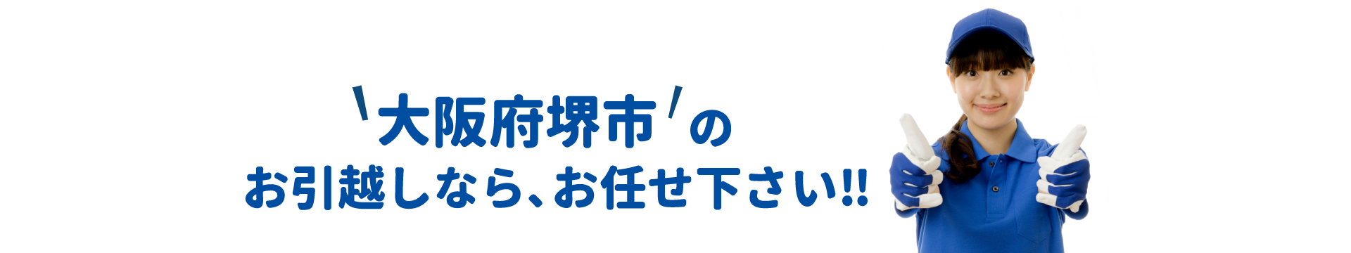 単身引越しセンター堺 会社概要