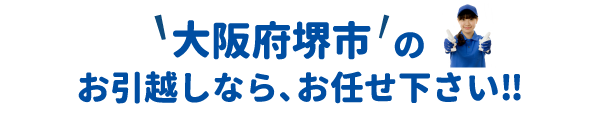 単身引越しセンター堺 会社概要