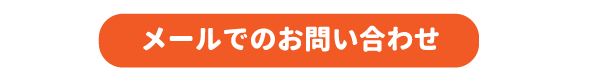 メールでのご相談はこちら