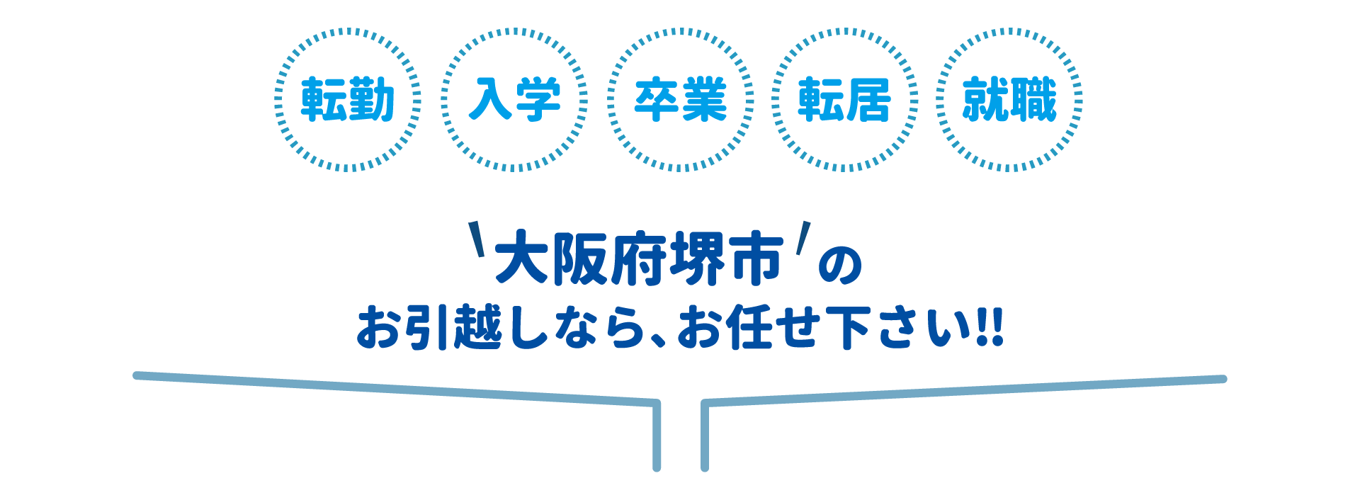 堺市全域対応・丁寧・迅速対応・地域最安値