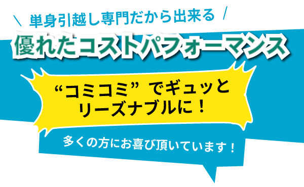 単身引越し専門だから出来る優れたコストパフォーマンス