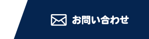 単身引越しセンター堺 / お問い合わせ