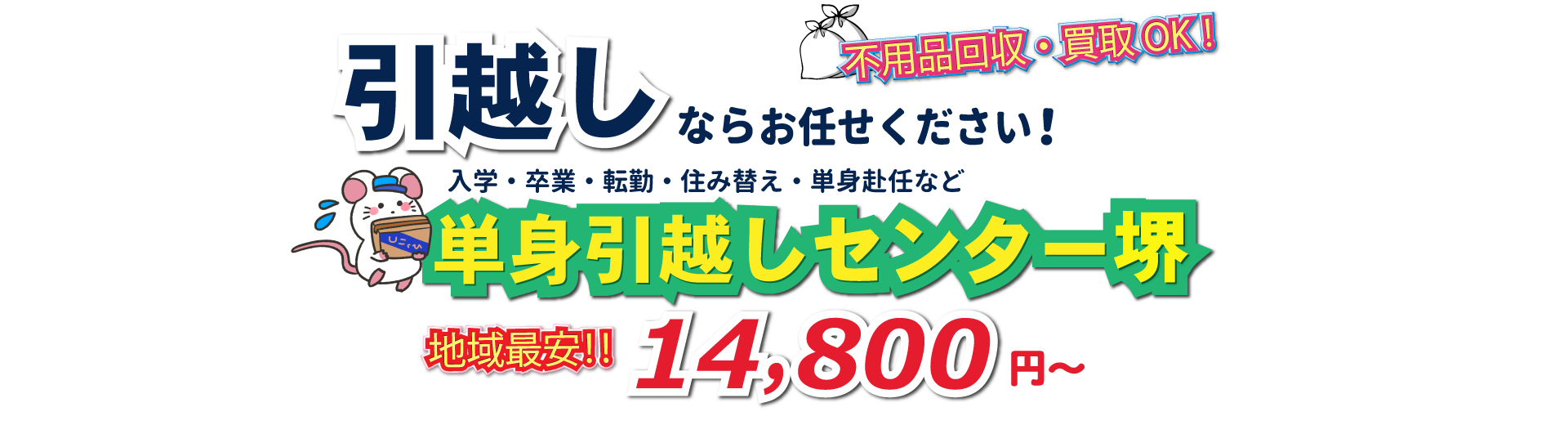 入学・卒業・転勤・住み替え・単身赴任など引越しは、単身引越しセンター堺にお任せください。