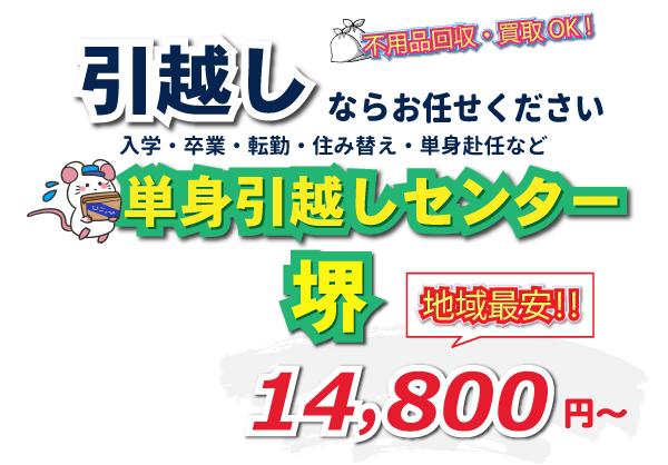 入学・卒業・転勤・住み替え・単身赴任など引越しは、単身引越しセンター堺にお任せください。