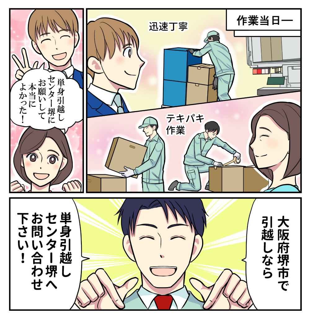 マンガでわかる単身引越しセンター堺3