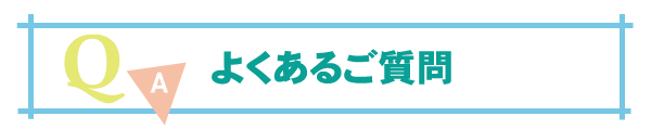 よくあるご質問