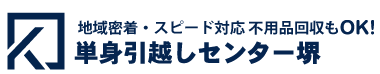 単身引越しセンター堺